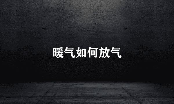 暖气如何放气