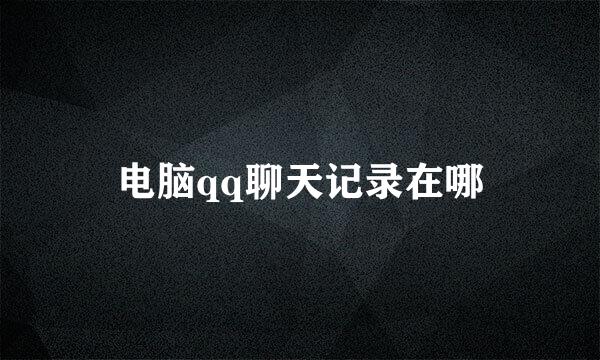 电脑qq聊天记录在哪