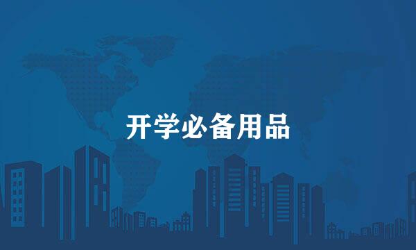 开学必备用品