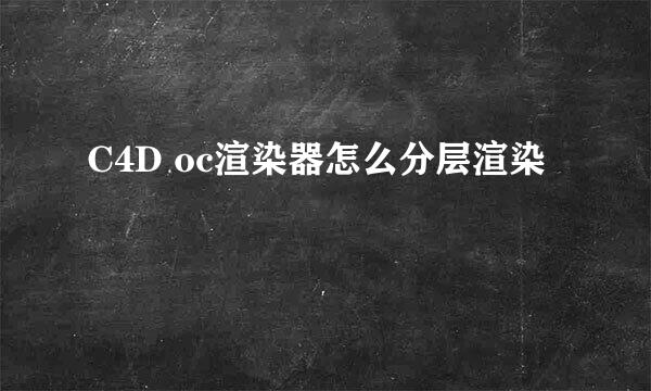 C4D oc渲染器怎么分层渲染