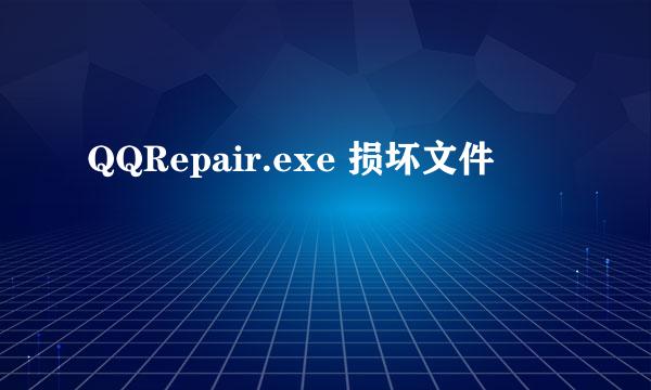 QQRepair.exe 损坏文件
