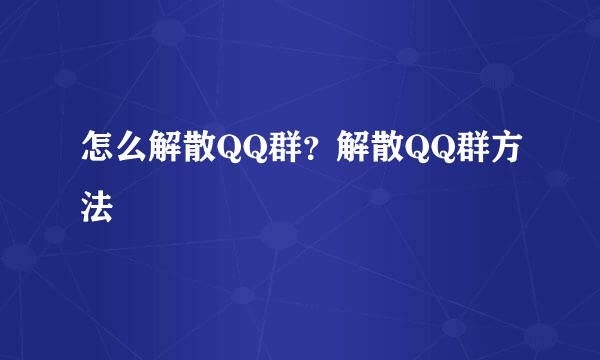 怎么解散QQ群？解散QQ群方法