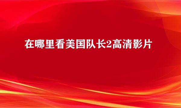 在哪里看美国队长2高清影片