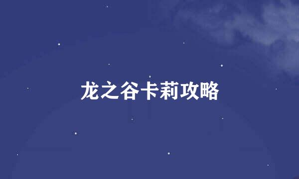 龙之谷卡莉攻略