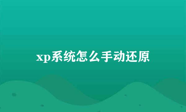 xp系统怎么手动还原