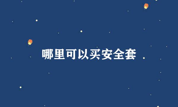 哪里可以买安全套