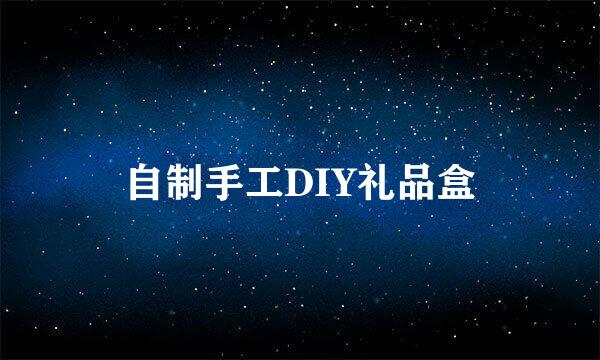 自制手工DIY礼品盒
