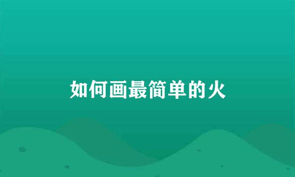 如何画最简单的火