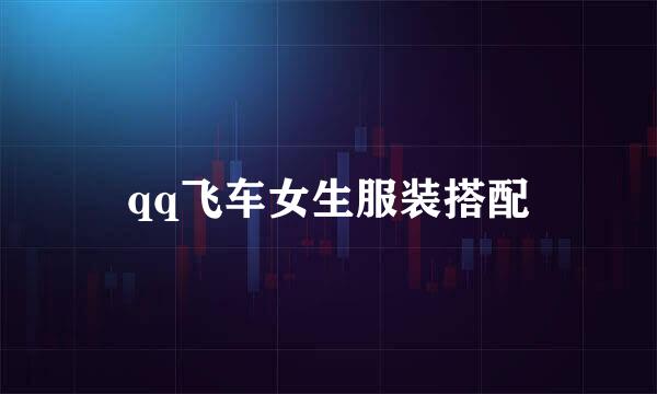 qq飞车女生服装搭配