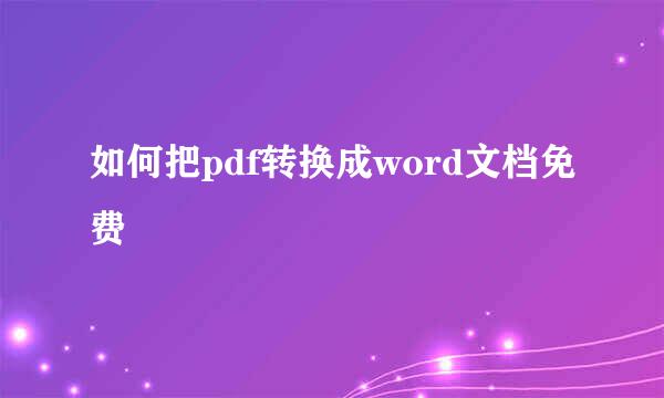 如何把pdf转换成word文档免费