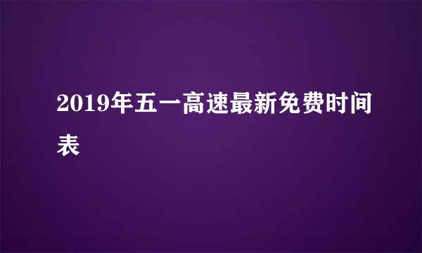 2019年五一高速最新免费时间表