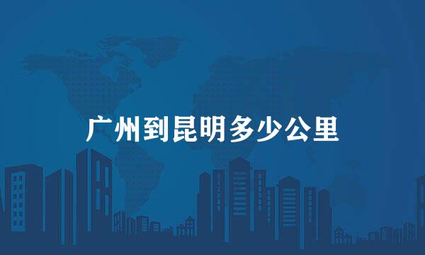 广州到昆明多少公里