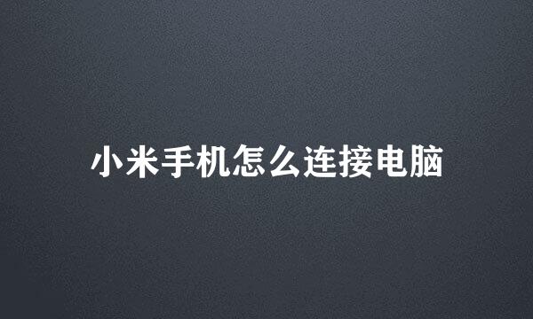 小米手机怎么连接电脑
