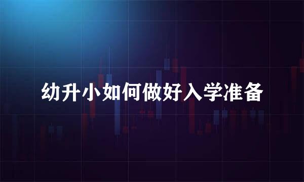 幼升小如何做好入学准备