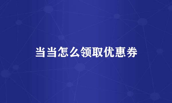 当当怎么领取优惠券
