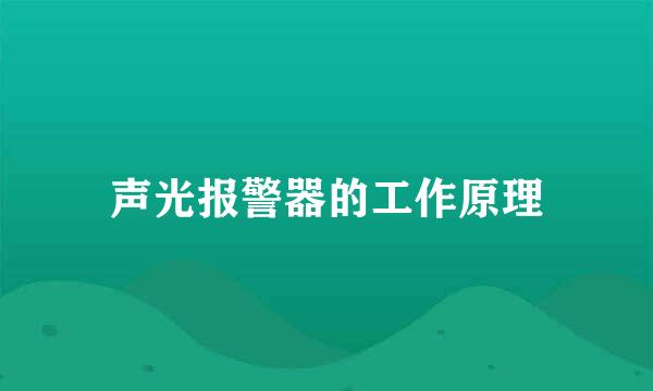 声光报警器的工作原理