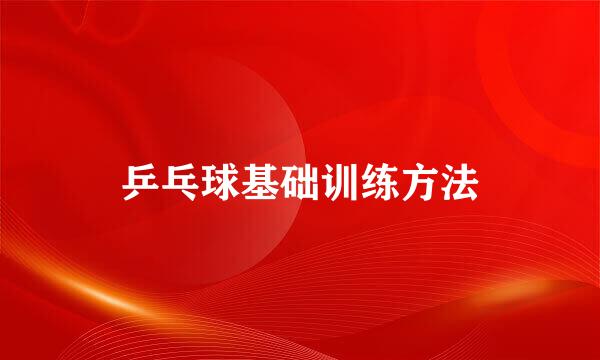 乒乓球基础训练方法