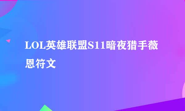 LOL英雄联盟S11暗夜猎手薇恩符文