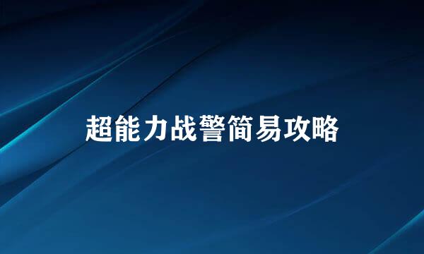 超能力战警简易攻略