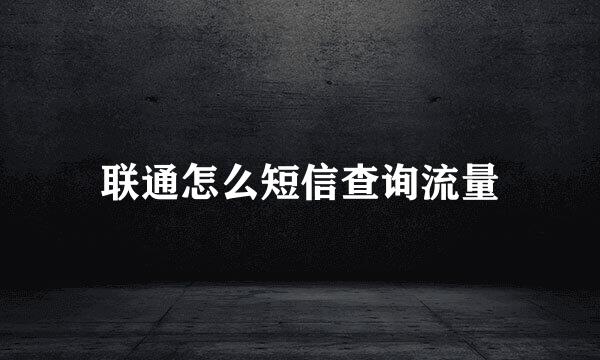 联通怎么短信查询流量