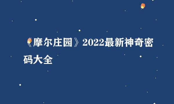 《摩尔庄园》2022最新神奇密码大全