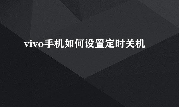 vivo手机如何设置定时关机