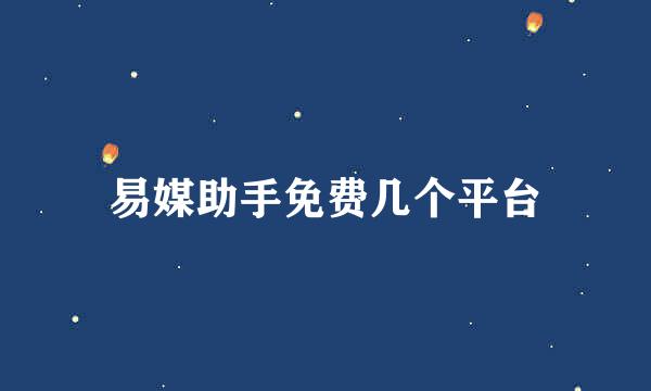 易媒助手免费几个平台