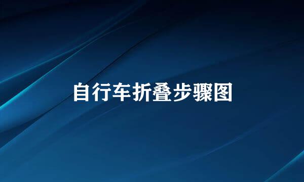 自行车折叠步骤图