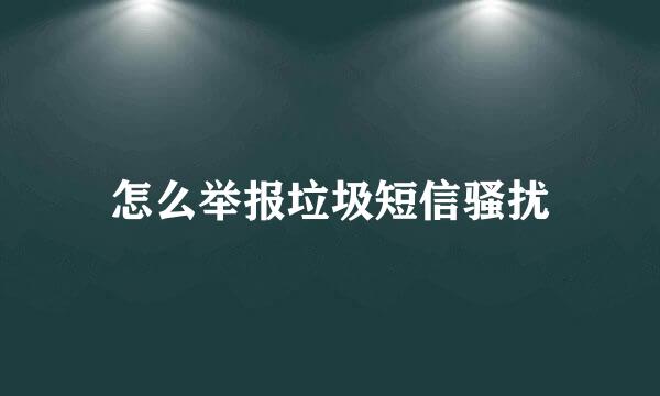 怎么举报垃圾短信骚扰