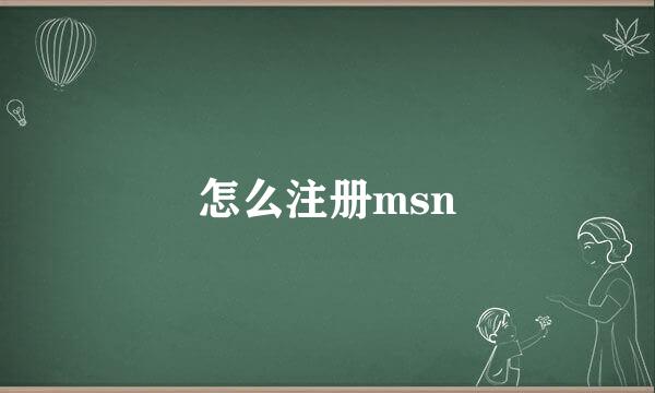 怎么注册msn