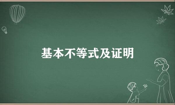 基本不等式及证明