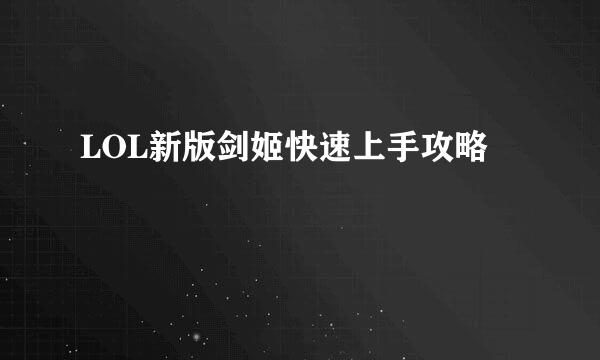 LOL新版剑姬快速上手攻略