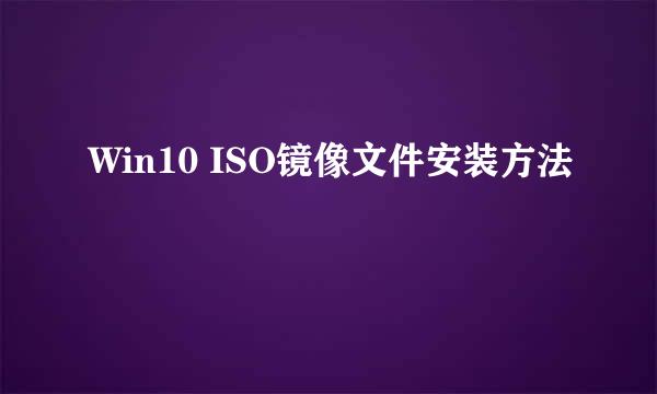 Win10 ISO镜像文件安装方法
