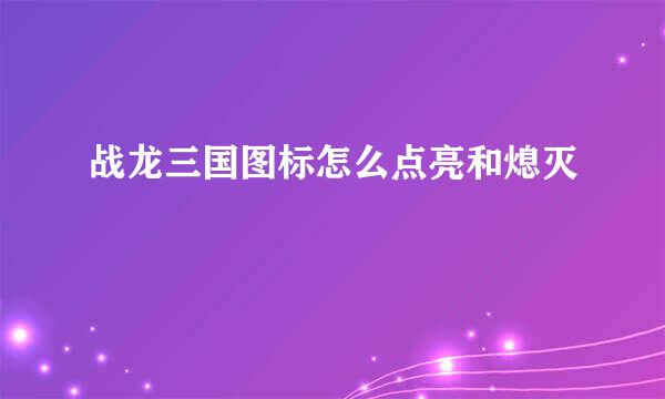 战龙三国图标怎么点亮和熄灭