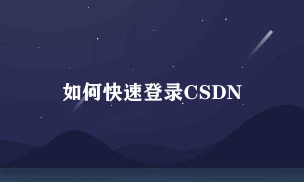 如何快速登录CSDN