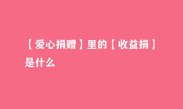 【爱心捐赠】里的【收益捐】是什么