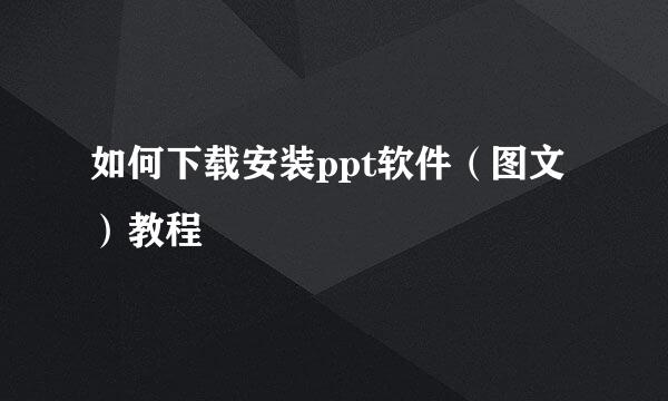 如何下载安装ppt软件（图文）教程