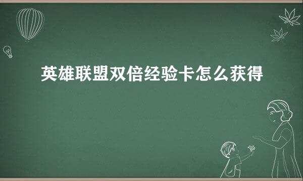英雄联盟双倍经验卡怎么获得