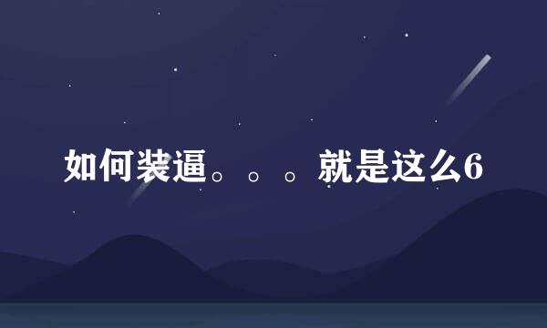 如何装逼。。。就是这么6