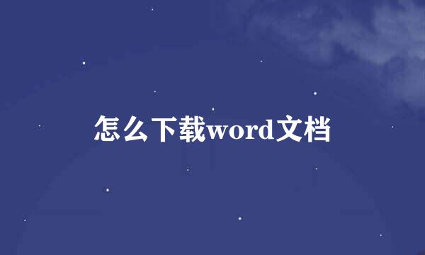 怎么下载word文档