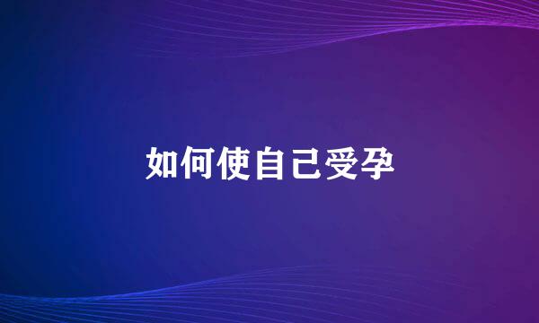 如何使自己受孕