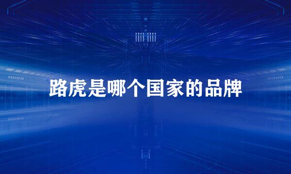 路虎是哪个国家的品牌