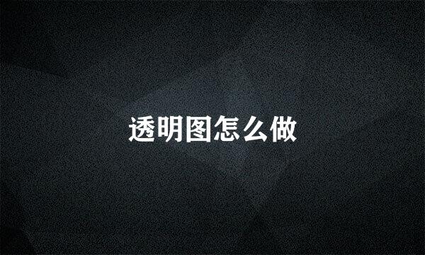 透明图怎么做