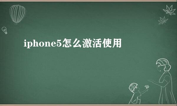 iphone5怎么激活使用
