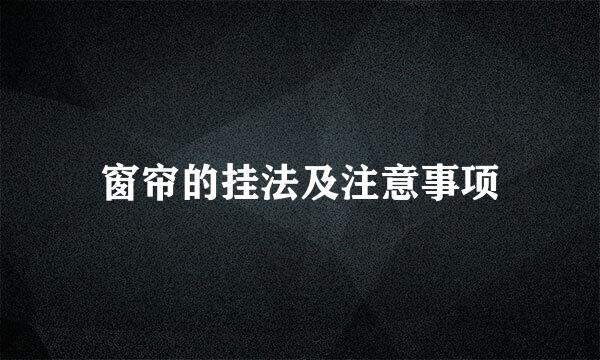 窗帘的挂法及注意事项