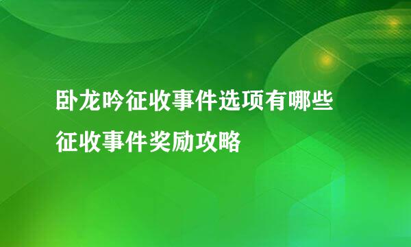 卧龙吟征收事件选项有哪些 征收事件奖励攻略