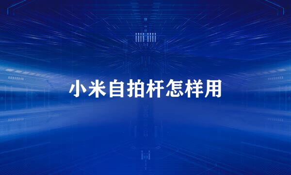 小米自拍杆怎样用