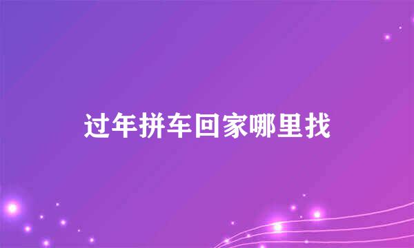 过年拼车回家哪里找