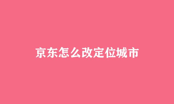 京东怎么改定位城市