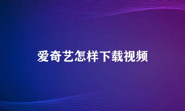 爱奇艺怎样下载视频
